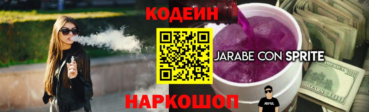 Кодеин Purple Drank Качканар